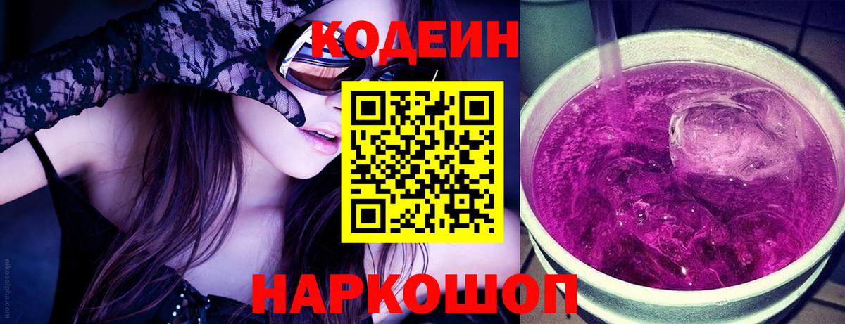 Кодеин Purple Drank Большой Камень
