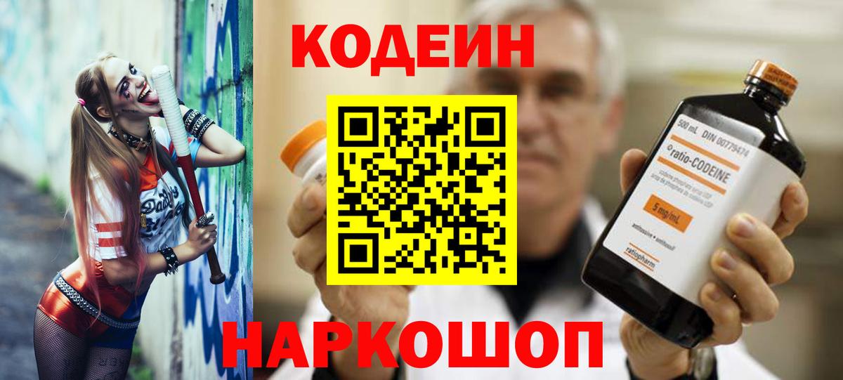 Кодеин Purple Drank  Вход с VPN  Кодеин напиток Lean (лин)  Большой Камень 